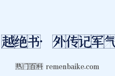 越绝书·外传记军气是什么意思的图片